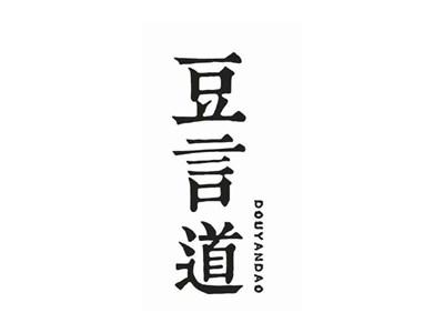 豆言道