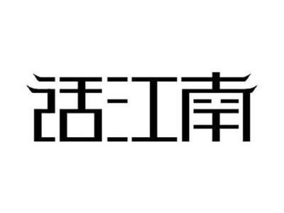 话江南