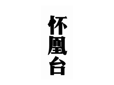 怀凰台