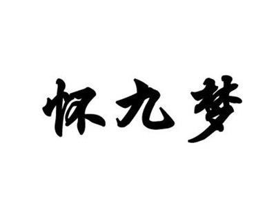 怀九梦