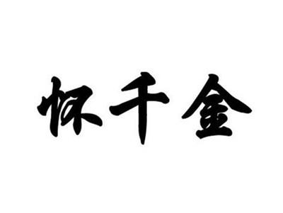 怀千金