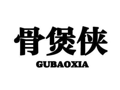 骨煲侠