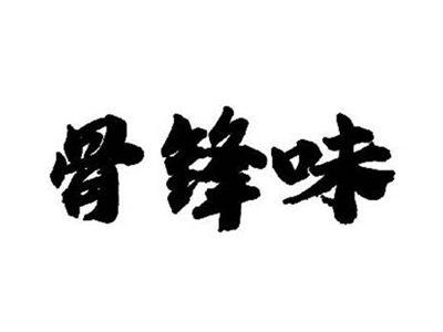 骨锋味