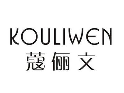 寇俪文