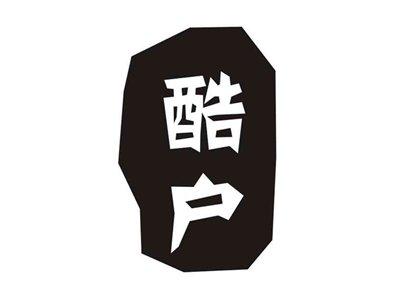 酷户