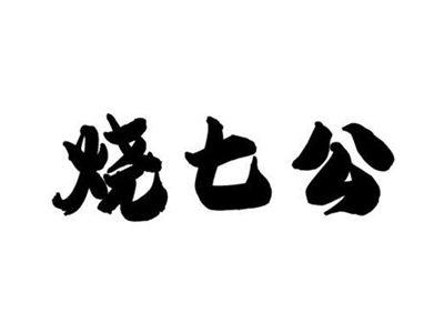 烧七公