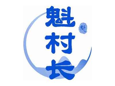 魁村长魁
