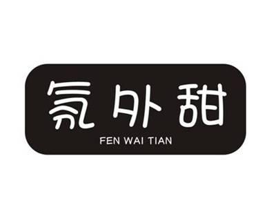 氛外甜