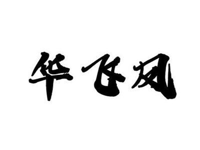 华飞凤