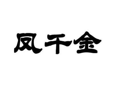 凤千金