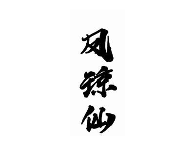 凤琼仙