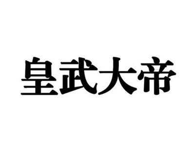 皇武大帝