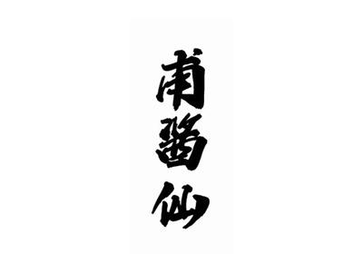 甫酱仙