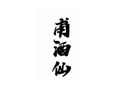 甫酒仙