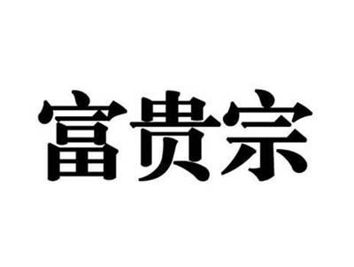 富贵宗