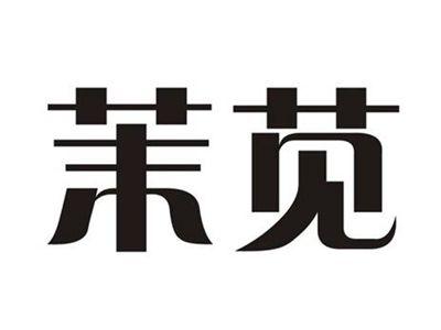 茉苋