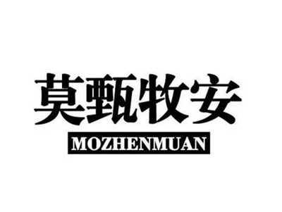 莫甄牧安