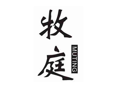 牧庭