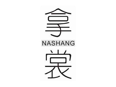 拿裳