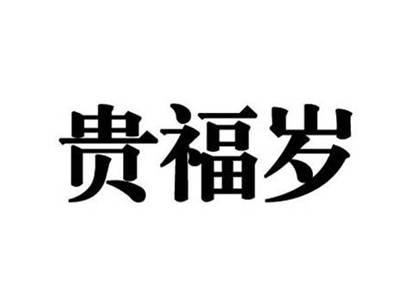 贵福岁