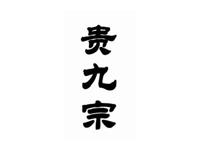 贵九宗