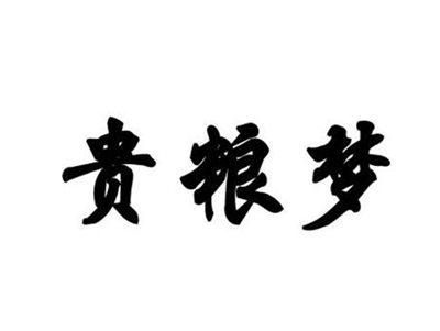 贵粮梦