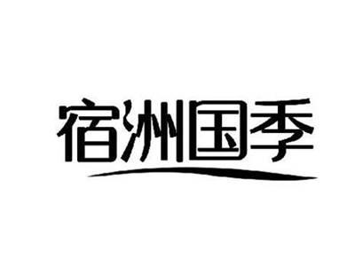 宿洲国季