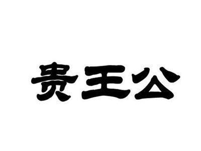 贵王公