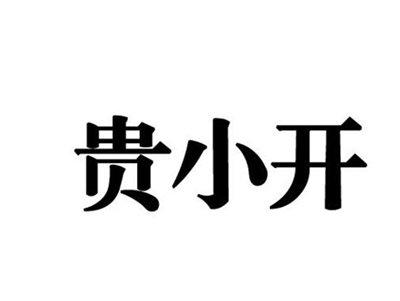贵小开