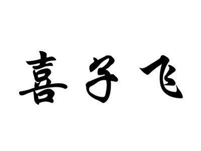 喜子飞