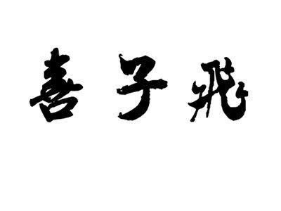 喜子飞