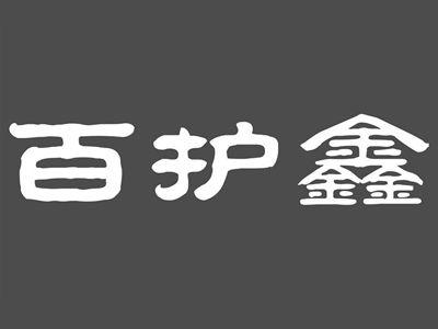 百护鑫