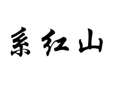 系红山