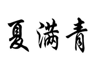 夏满青