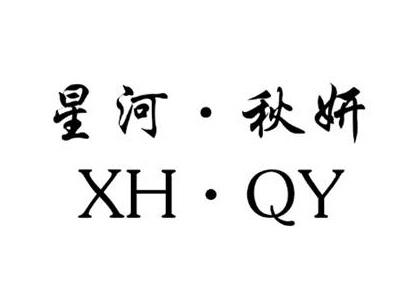 星河秋妍XHQY