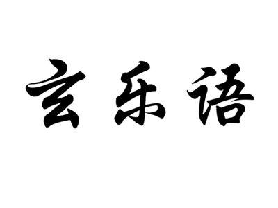 玄乐语