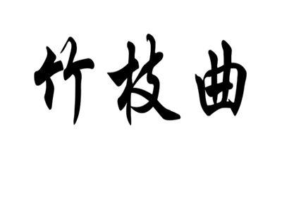 竹枝曲