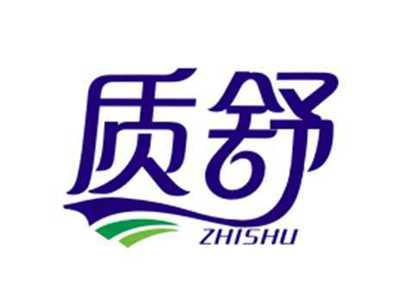 质舒ZHISHU