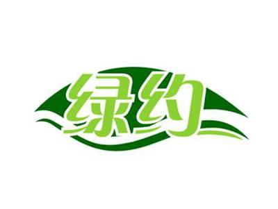 绿约