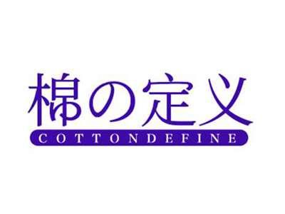 棉定义cotton DEFINE