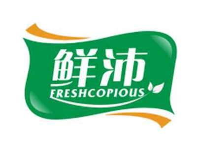 鲜沛FRESHCOPIOUS