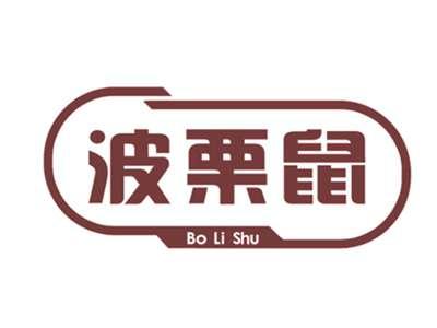 波栗鼠