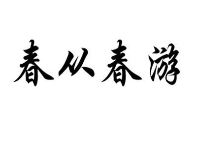 春从春游