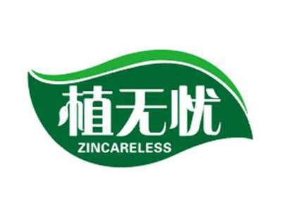 植无忧ZINCARELESS