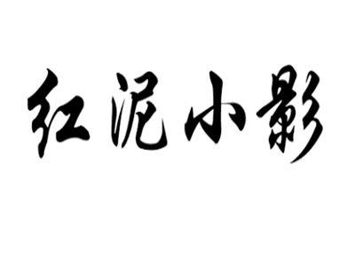 红泥小影