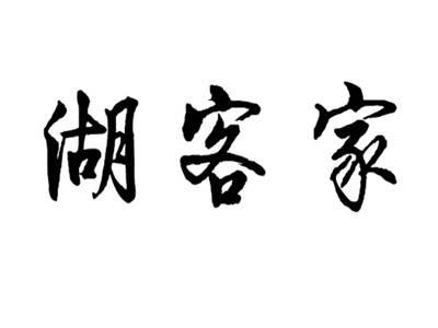 湖客家