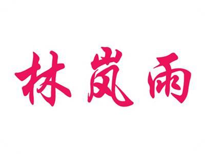 林岚雨