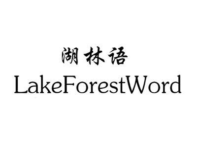 湖林语LAKEFORESTWORD