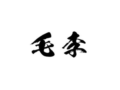 毛李