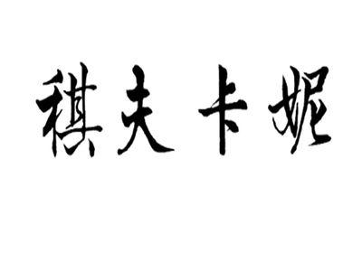 稘夫卡妮